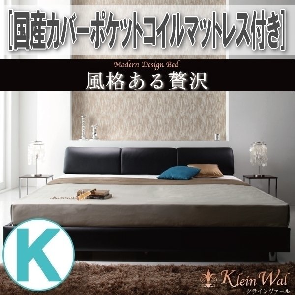 【3744】モダンデザインベッド[Klein Wal][クラインヴァール]国産カバーポケットコイルマットレス付き K[キング](2