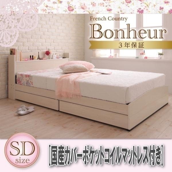 【1182】フレンチカントリーデザイン収納ベッド[Bonheur][ボヌール]国産カバーポケットコイルマットレス付きSD[セミダブル](2