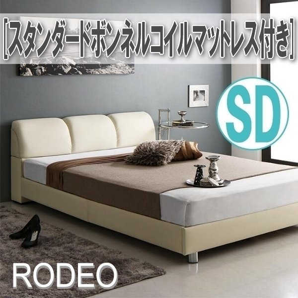 【0696】レザー調モダンデザインベッド[RODEO][ロデオ]スタンダードボンネルコイルマットレス付きSD[セミダブル](2