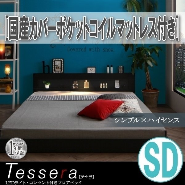 【3858】LEDライト・コンセント付きフロアベッド[Tessera][テセラ]国産カバーポケットコイルマットレス付き SD[セミダブル](6