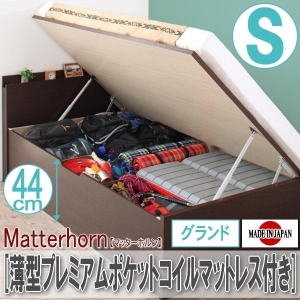 【2218】収納跳ね上げベッド[Matterhorn][マッターホルン]薄型プレミアムポケットコイルマットレス付き S[シングル][グランド](6