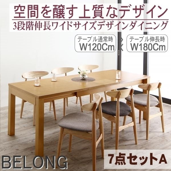 【5193】3段階伸縮ワイドサイズ・デザインダイニング[BELONG][ビロング]7点セットA(テーブル+チェアx6)(W120-180 )(6