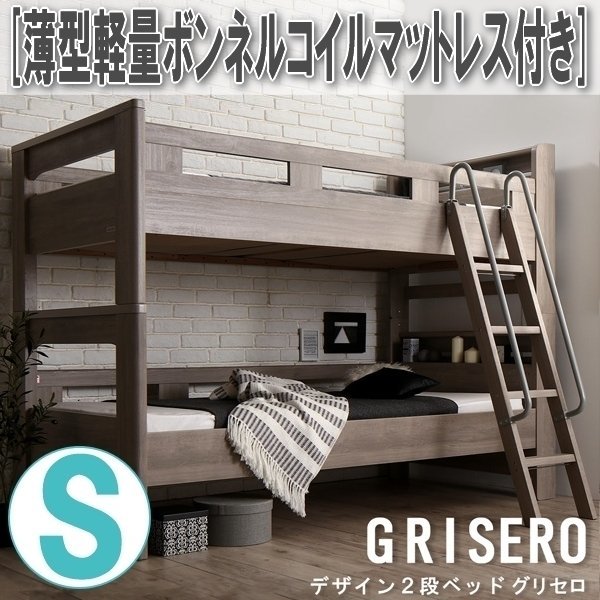 【3090】デザイン2段ベッド[GRISERO][グリセロ]薄型軽量ボンネルコイルマットレス付きS[シングル](6
