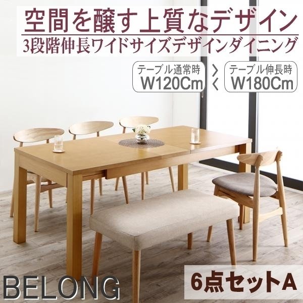 【5191】3段階伸縮ワイドサイズ・デザインダイニング[BELONG][ビロング]6点セットA(テーブル+チェアx4+ベンチx1)(W120-180 )(6