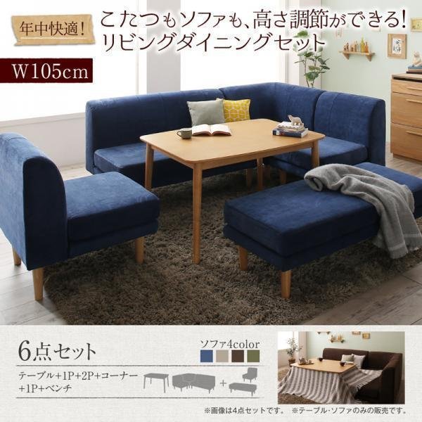 5581】年中快適こたつ&ソファ高さ調節リビングダイニング[Maine