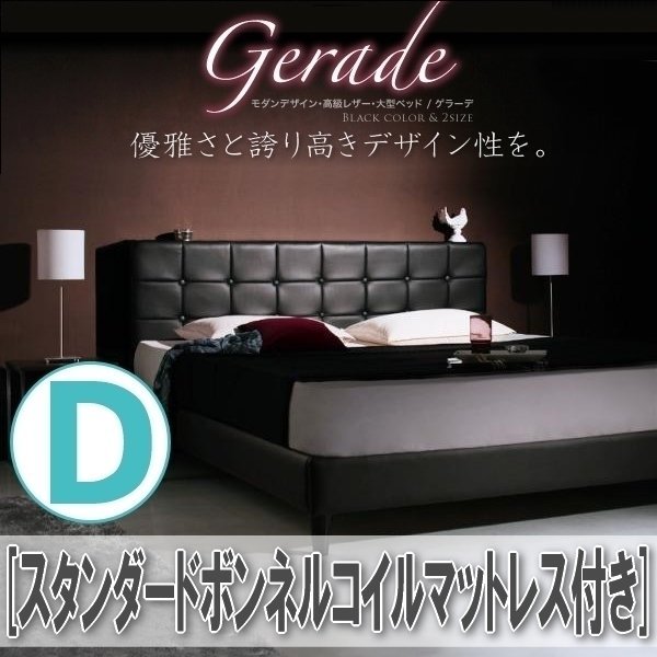 【0720】モダンデザイン・高級レザー調・大型ベッド[Gerade][ゲラーデ]スタンダードボンネルコイルマットレス付きD[ダブル](6_画像1