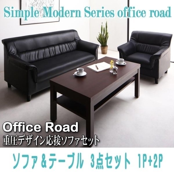 【0113】シンプルモダン重厚デザイン応接ソファセット[Office Road][オフィスロード]ソファ＆テーブル 3点セット 1P+2P(6