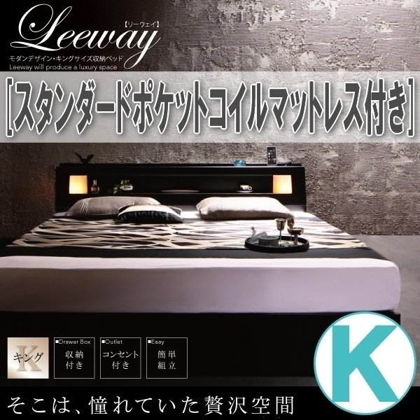 【3747】モダンデザイン・キングサイズ収納ベッド[Leeway][リーウェイ]スタンダードポケットコイルマットレス付き K[キング](6