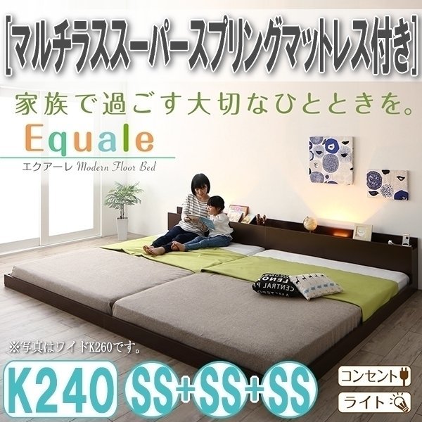 【3181】棚・コンセント・ライト付きフロア連結ベッド[Equale][エクアーレ]マルチラススーパースプリングマットレス付き K240(SSx3)(6