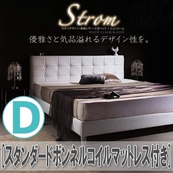 【0708】モダンデザイン・高級レザー調・大型ベッド[Strom][シュトローム]スタンダードボンネルコイルマットレス付きD[ダブル](6
