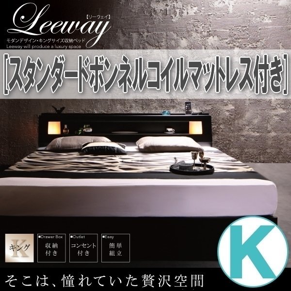 【3746】モダンデザイン・キングサイズ収納ベッド[Leeway][リーウェイ]スタンダードボンネルコイルマットレス付き K[キング](6