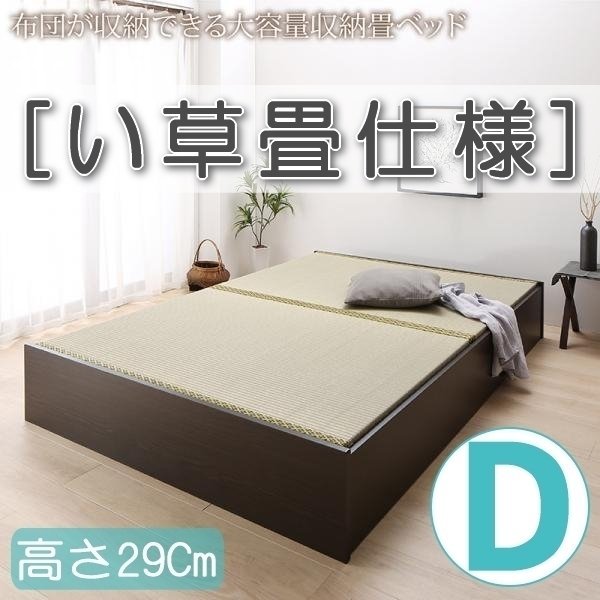【4627】日本製・布団が収納できる大容量収納畳ベッド[悠華][ユハナ]い草畳仕様D[ダブル][高さ29cm](6