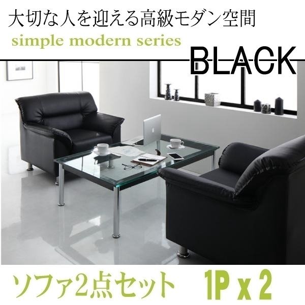 【0128】モダンデザイン応接ソファセット シンプルモダンシリーズ[BLACK][ブラック]ソファ2点セット 1Px2(6