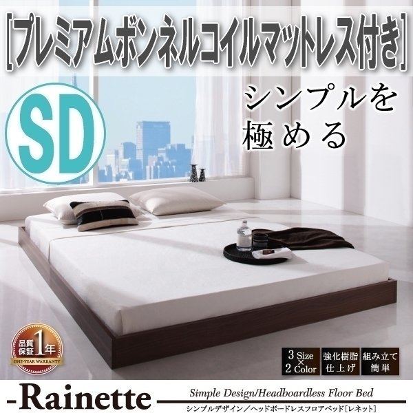 【3598】シンプルデザイン/ヘッドボードレスフロアベッド[Rainette][レネット]プレミアムボンネルコイルマットレス付き SD[セミダブル](6