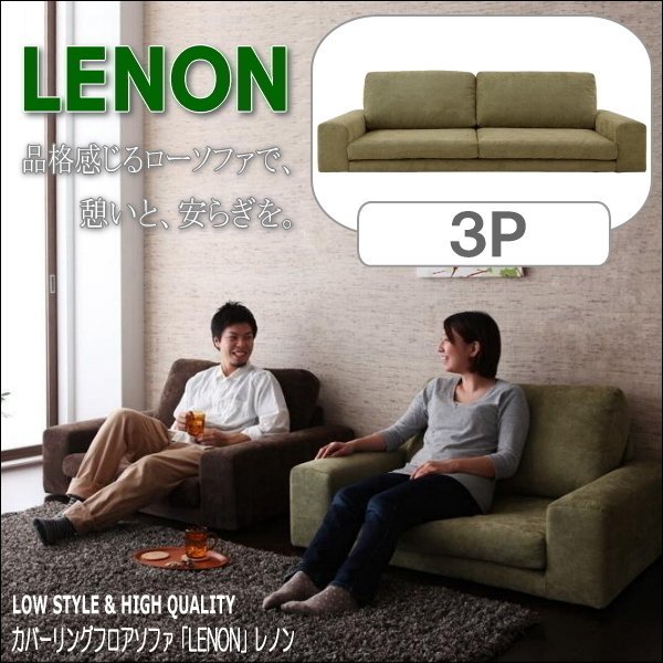 【0179】カバーリングフロアソファ[Lenon]レノン3P(3