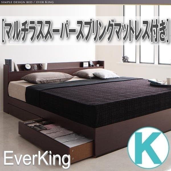 【3889】コンセント付き収納ベッド[EverKing][エヴァーキング]マルチラススーパースプリングマットレス付きK[キング](3