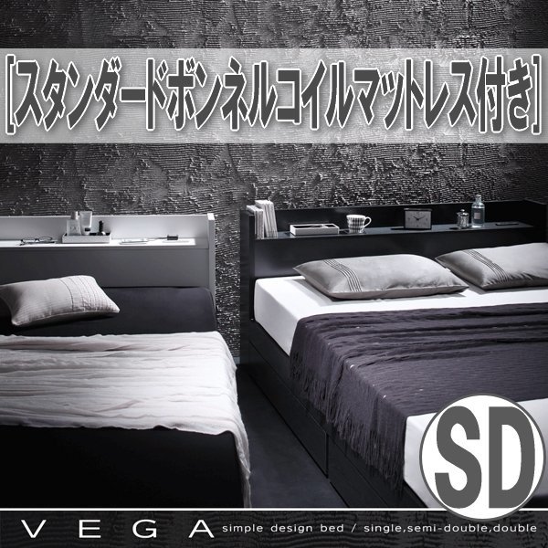 【3914】棚・コンセント付き収納ベッド[VEGA][ヴェガ]スタンダードボンネルコイルマットレス付き SD[セミダブル](3