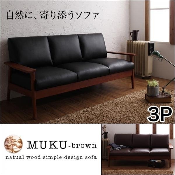 【0221】天然木デザイン木肘ソファ[MUKU-brown]3人掛け(3
