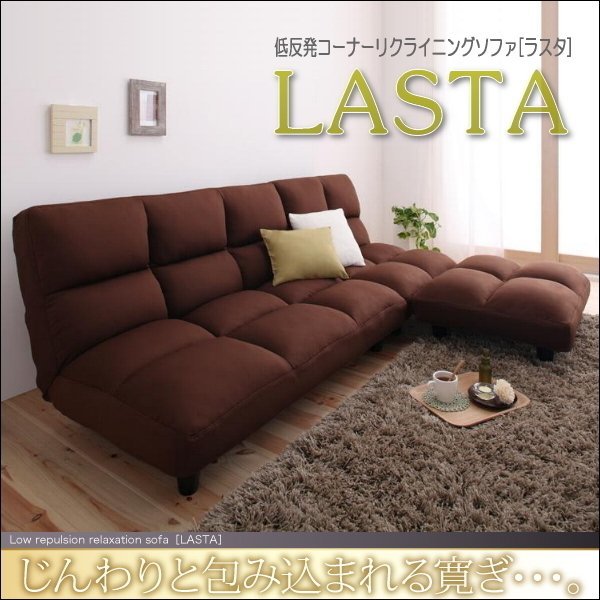 【0099】低反発リクライニングソファ[LASTA]ラスタ(3
