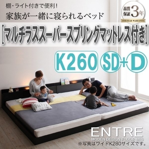 【3006】大型モダンフロアベッド[ENTRE][アントレ]マルチラススーパースプリングマットレス付き K260(SD+D)(3