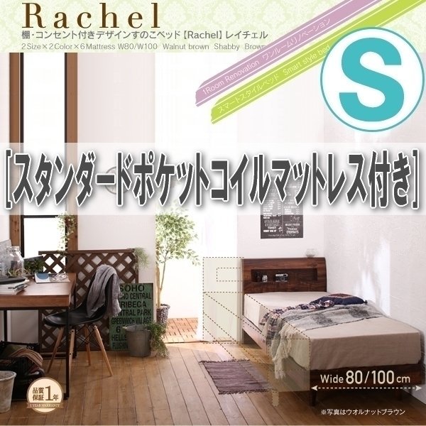 【0889】棚・コンセント付きデザインすのこベッド[Rachel][レイチェル]スタンダードポケットコイルマットレス付きS[シングル](3