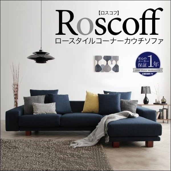 【0014】ロースタイルコーナーカウチソファ[Roscoff](3