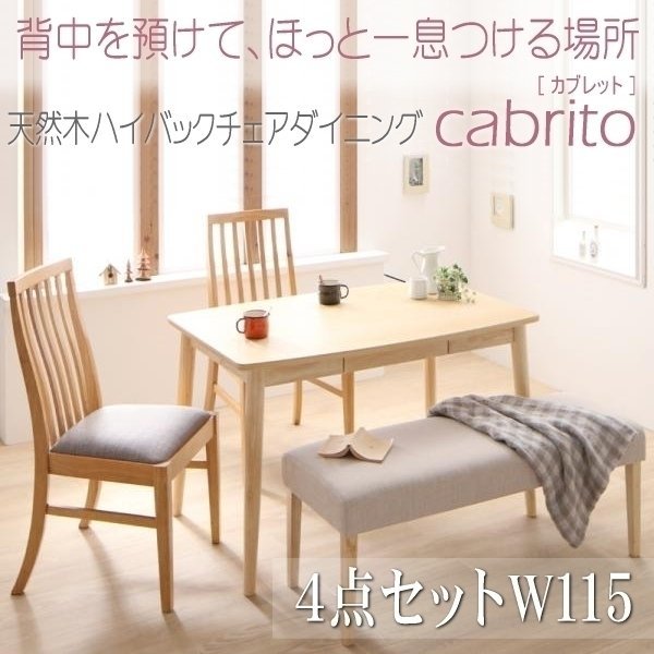 【5020】天然木ハイバックチェアダイニング[cabrito][カプレット]4点セットA(テーブル+チェアx2+ベンチx1) W115(3