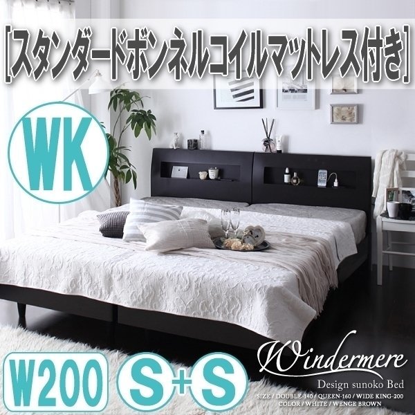 【0822】棚・コンセント付デザインすのこベッド[Windermere][ウィンダミア]スタンダードボンネルコイルマットレス付き K200(Sx2)(3