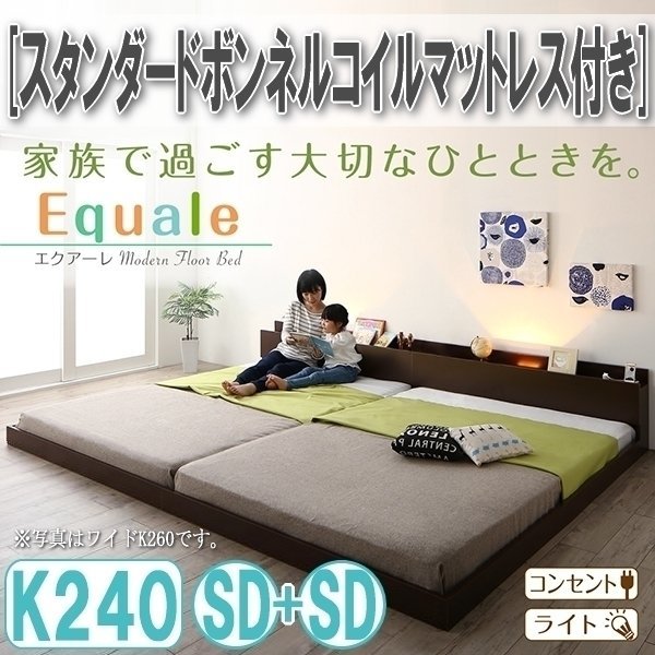 【3170】棚・コンセント・ライト付きフロア連結ベッド[Equale][エクアーレ]スタンダードボンネルコイルマットレス付き K240(SDx2)(3
