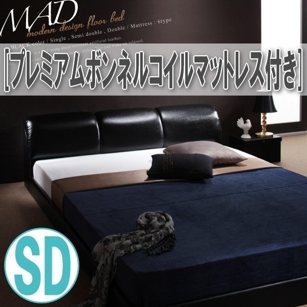 【3580】モダンデザインフロアベッド[MAD][マッド]プレミアムボンネルコイルマットレス付き SD[セミダブル](3