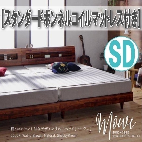 【0870】棚・コンセント付デザインすのこベッド[Mowe][メーヴェ]スタンダードボンネルコイルマットレス付き SD[セミダブル](3