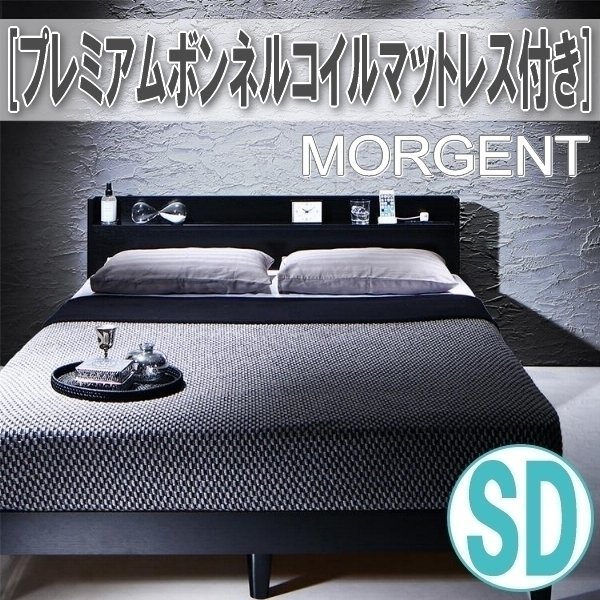 【2767】棚・コンセント付きデザインすのこベッド[Morgent][モーゲント]プレミアムボンネルコイルマットレス付き SD[セミダブル](3