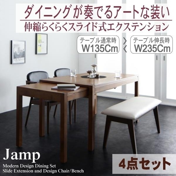 【5209】モダンデザインスライド伸縮テーブルダイニングセット[Jamp][ジャンプ]4点セット(テーブル+チェアx2+ベンチx1)(W135-235)(7