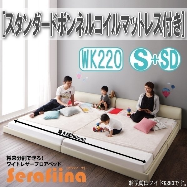 【3212】ワイドレザー調フロアベッド[Serafiina][セラフィーナ]スタンダードボンネルコイルマットレス付きK220[S+SD](7
