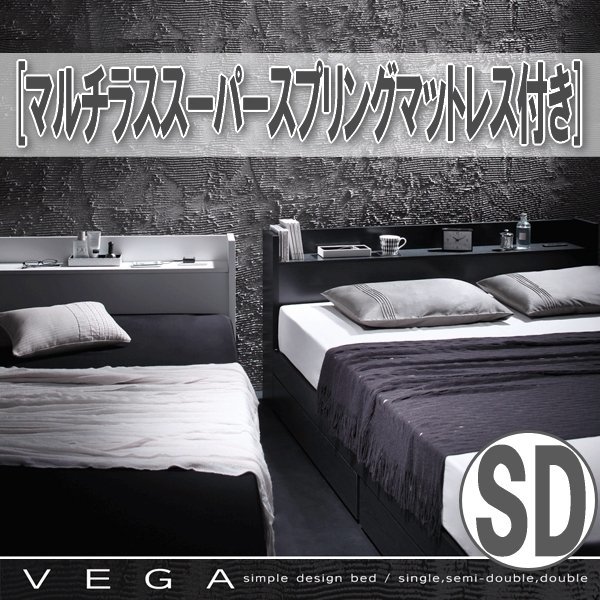 【3919】棚・コンセント付き収納ベッド[VEGA][ヴェガ]マルチラススーパースプリングマットレス付き SD[セミダブル](7
