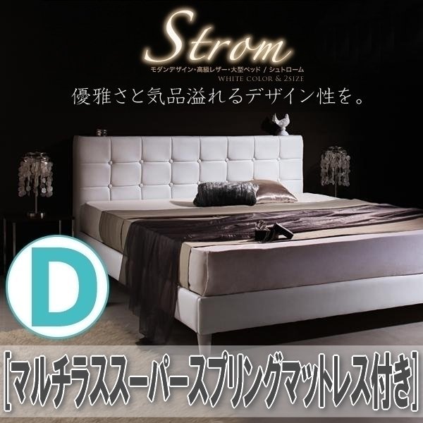 【0713】モダンデザイン・高級レザー調・大型ベッド[Strom][シュトローム]マルチラススーパースプリングマットレス付きD[ダブル](7