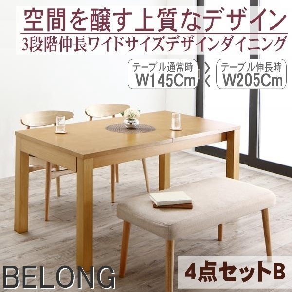 【5188】3段階伸縮ワイドサイズ・デザインダイニング[BELONG][ビロング]4点セットB(テーブル+チェアx2+ベンチx1)(W145-205 )(7
