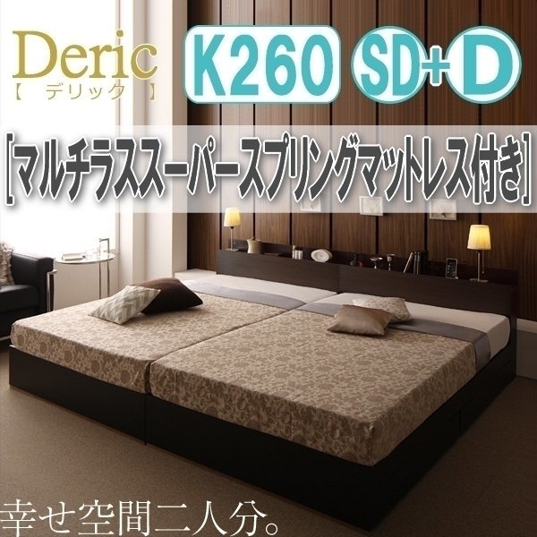 【3036】収納付き大型モダンデザインベッド[Deric][デリック]マルチラススーパースプリングマットレス付き K260(SD+D)(7