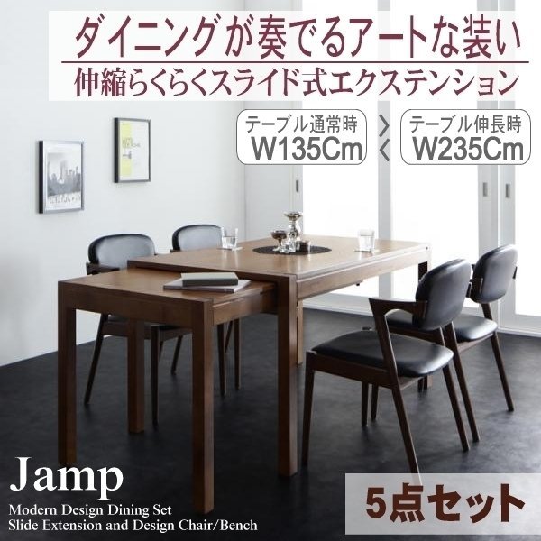 【5210】モダンデザインスライド伸縮テーブルダイニングセット[Jamp][ジャンプ]5点セット(テーブル+チェアx4)(W135-235)(7