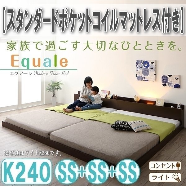 【3177】棚・コンセント・ライト付きフロア連結ベッド[Equale][エクアーレ]スタンダードポケットコイルマットレス付き K240(SSx3)(7