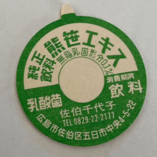 Yahoo!オークション - 《牛乳キャップ》純正飲料 熊笹エキス(未 Yahoo!オークション - 《牛乳キャップ》純正飲料 熊笹エキス(未