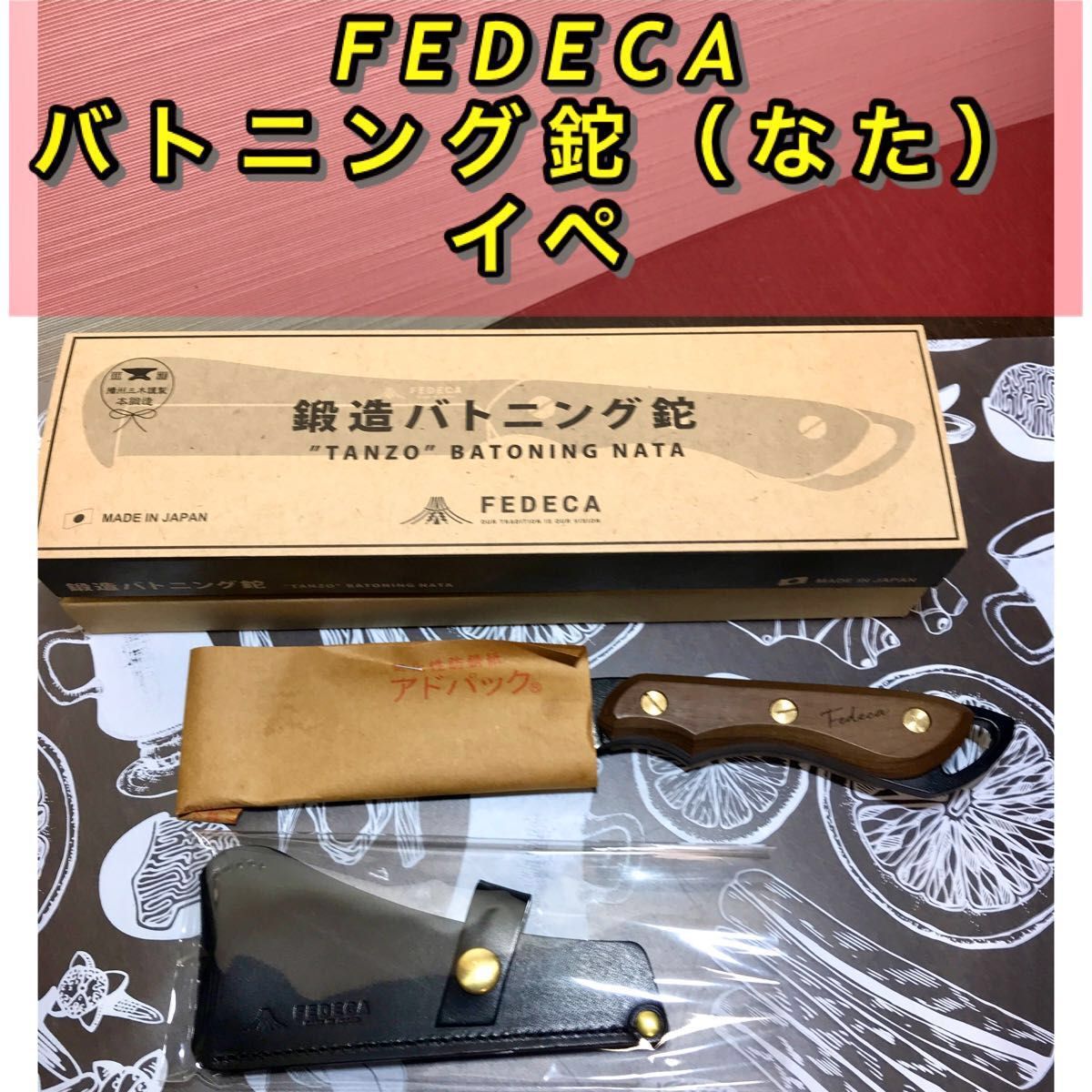 FEDECA フェデカ鍛造バトニング鉈 （ナタ）イペ 未使用