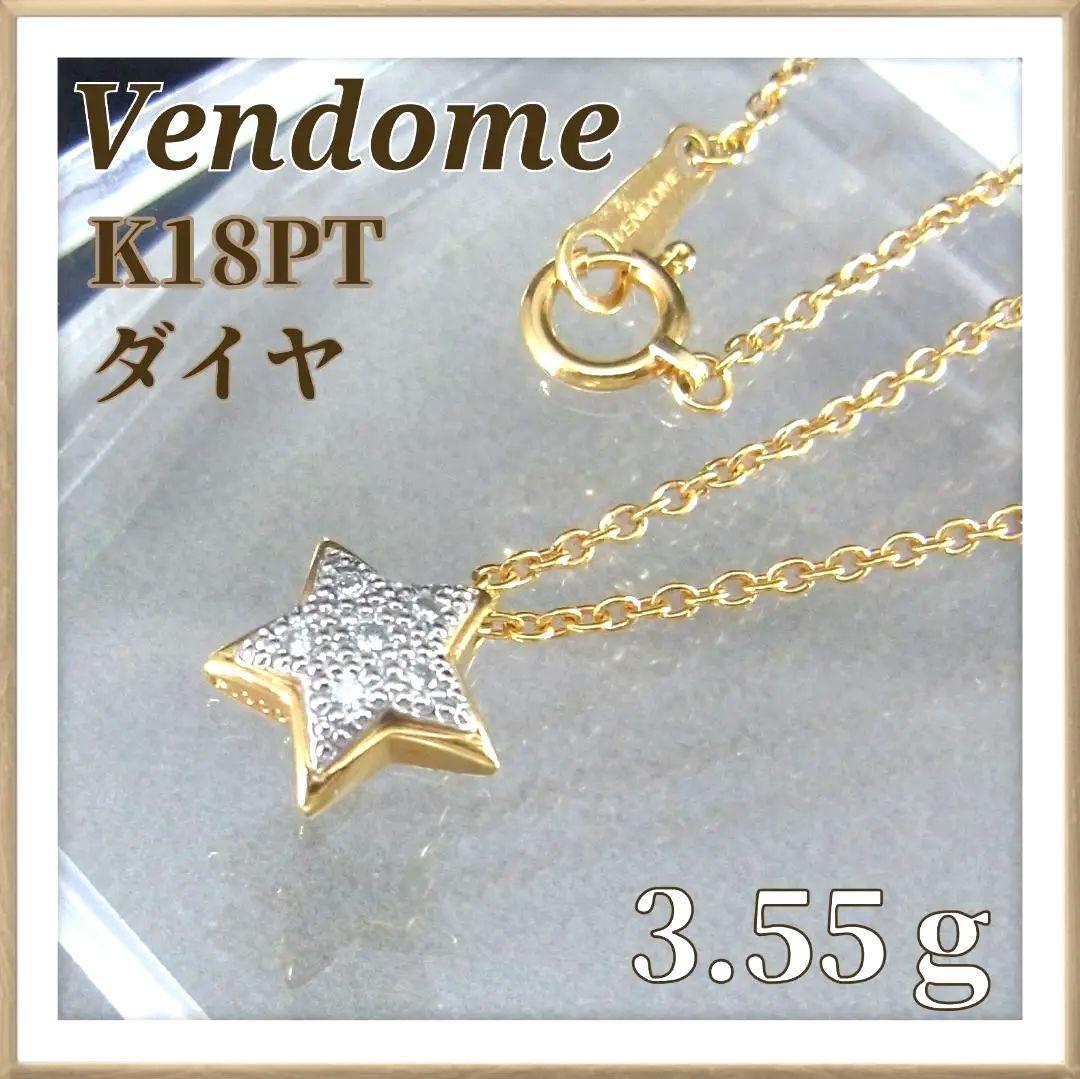 美品】Vendome ヴァンドーム ネックレス K18 PT ダイヤモンド 星