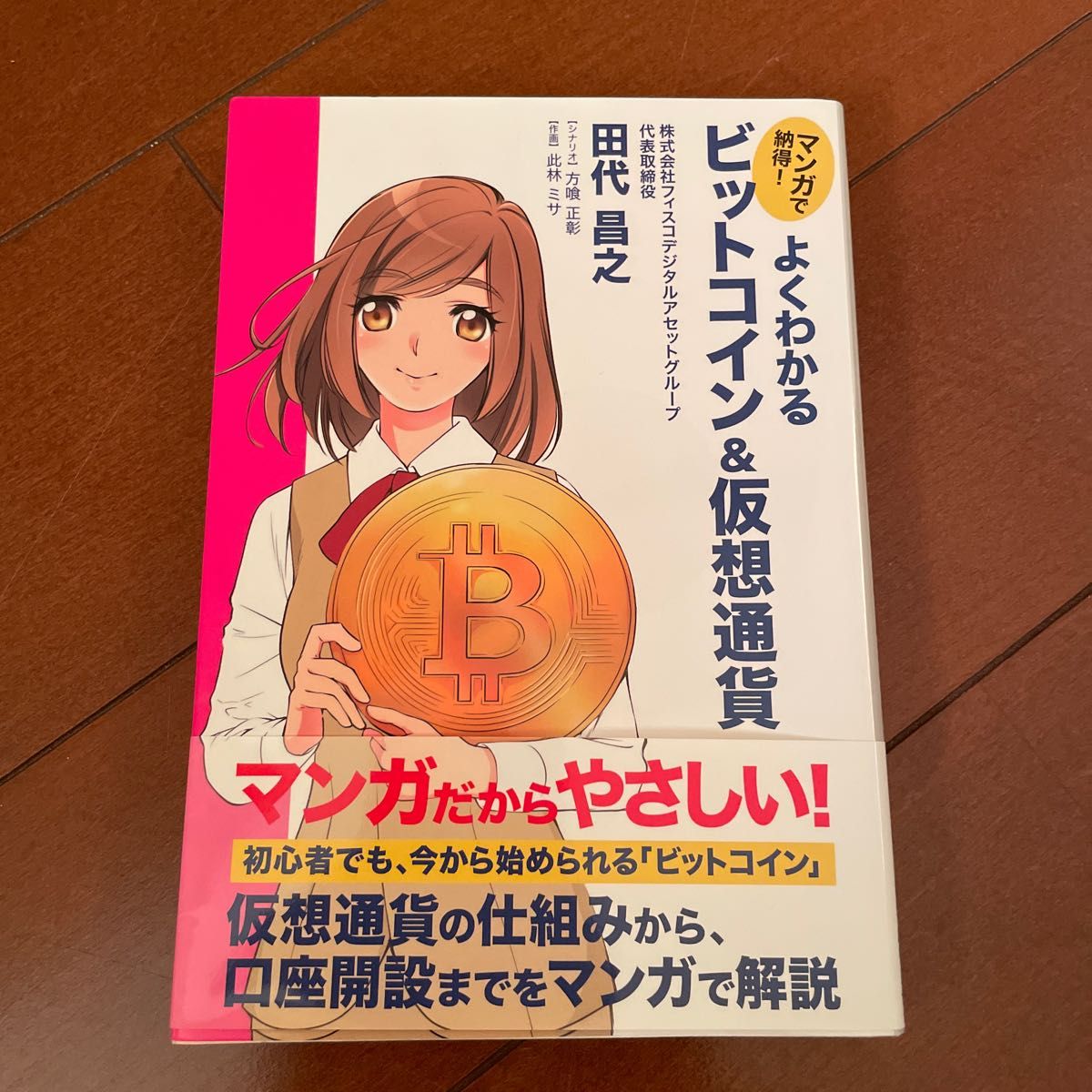 マンガで納得！よくわかるビットコイン＆仮想通貨 （マンガで納得！） 田代昌之／著　方喰正彰／シナリオ　此林ミサ／作画