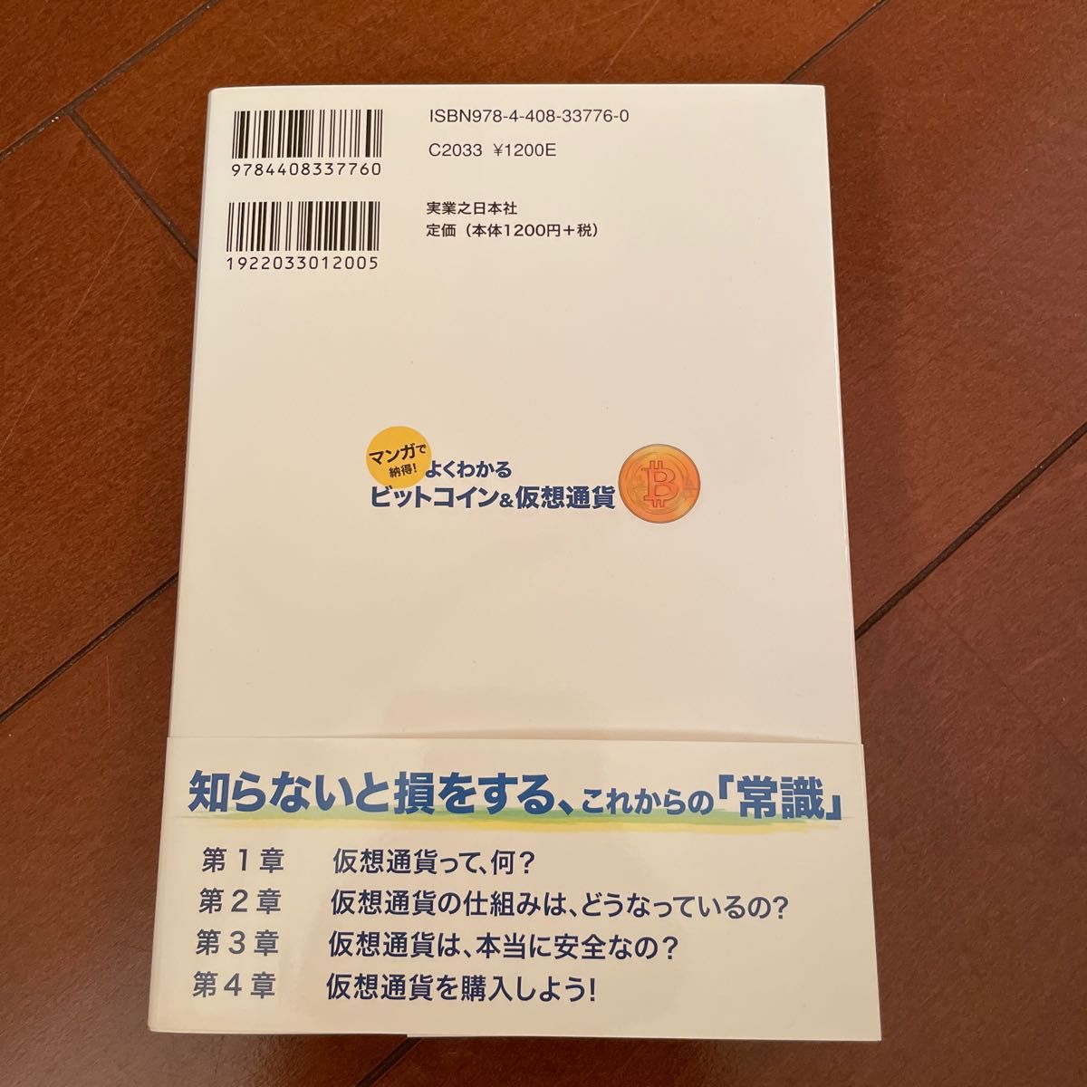 マンガで納得！よくわかるビットコイン＆仮想通貨 （マンガで納得！） 田代昌之／著　方喰正彰／シナリオ　此林ミサ／作画