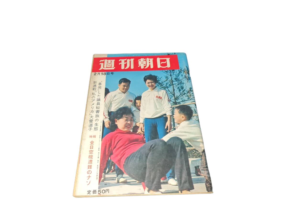 昭和レトロ 1966年 昭和41年2月18日発行 週刊 　週刊朝日 雑誌 古雑誌 古書 古本_画像1