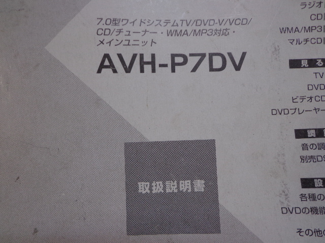 送料無料！　AVH-P7DV 取扱説明書・取付説明書　取り説　carrozzeria　カロッツェリア　ナビ　HDD _画像2