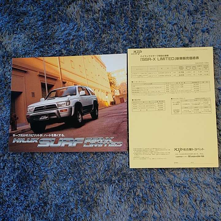 6 generation Hilux Surf special edition SSR-X limited N185W wide body 1997 year 10 month issue P3 catalog + price table not yet read goods 