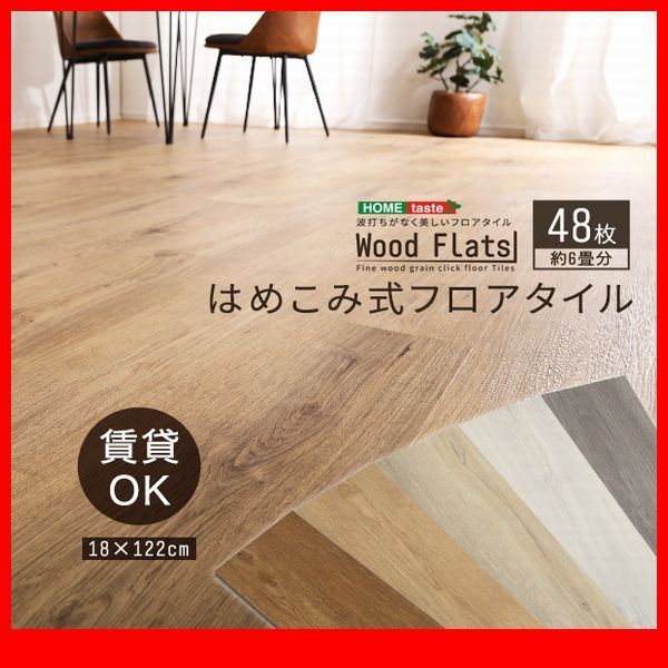 床材☆はめこみ式フロアタイル 48枚セット 6畳/木目調 フローリング 