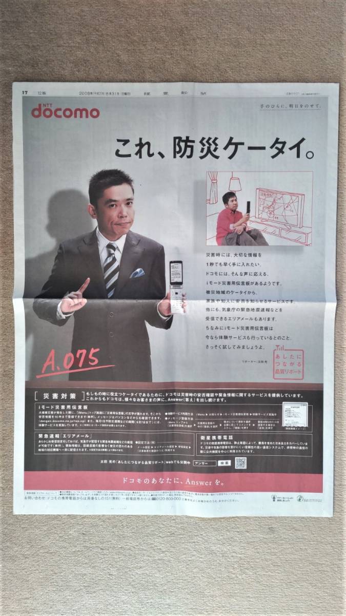 ◆爆笑問題　「NTTドコモ」　新聞カラー全面広告　２００８年◆　_画像1